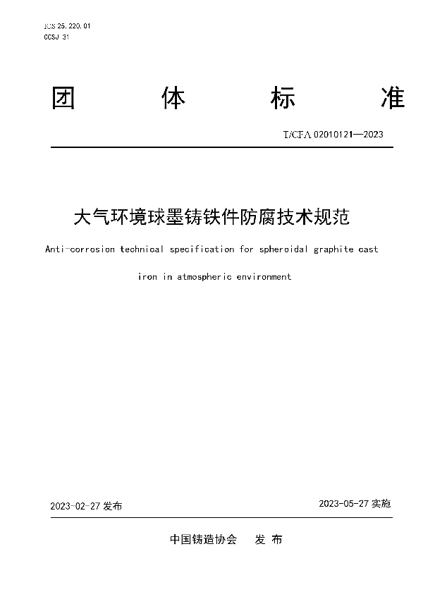 大气环境球墨铸铁件防腐技术规范 (T/CFA 02010121-2023)