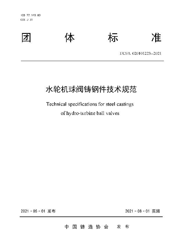 水轮机球阀铸钢件技术规范 (T/CFA 020101223-2021)