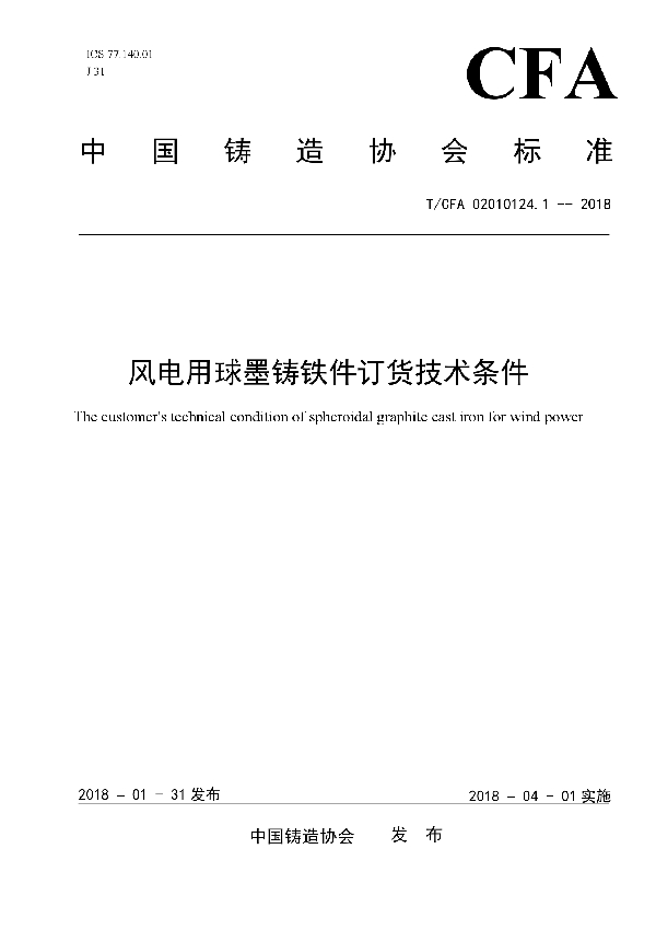 风电用球墨铸铁件订货技术条件 (T/CFA 02010124.1-2018)