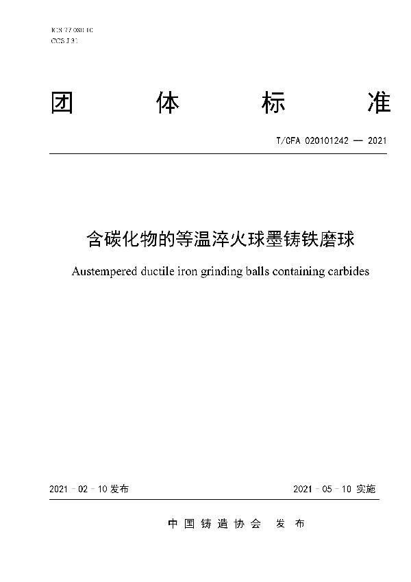 含碳化物的等温淬火球墨铸铁磨球 (T/CFA 020101242-2021)