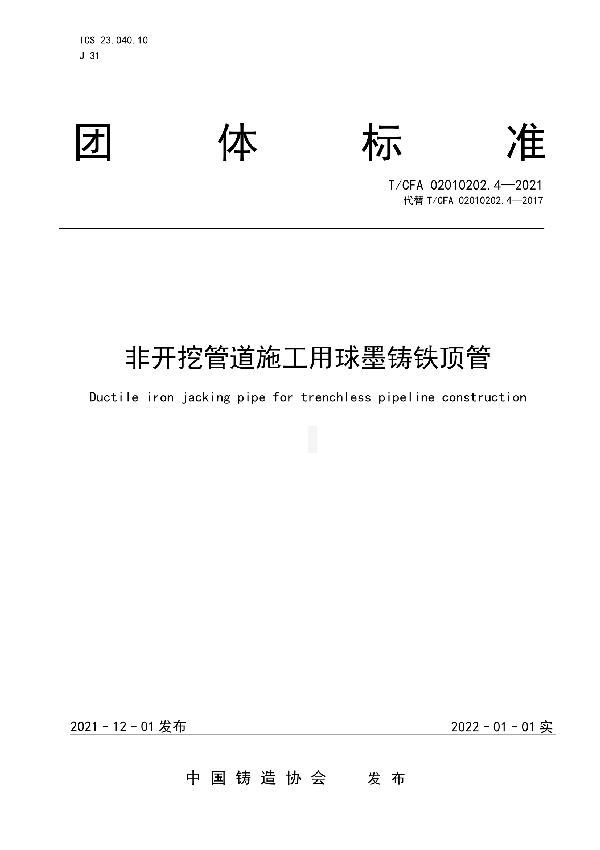 非开挖管道施工用球墨铸铁顶管 (T/CFA 02010202-4-2021)