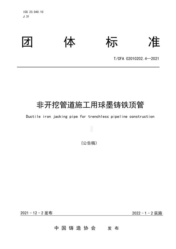 非开挖管道施工用球墨铸铁顶管 (T/CFA 02010202.4-2021)