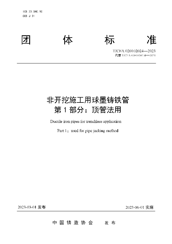 非开挖施工用球墨铸铁管 第 1 部分：顶管法用 (T/CFA 020102024-2023)