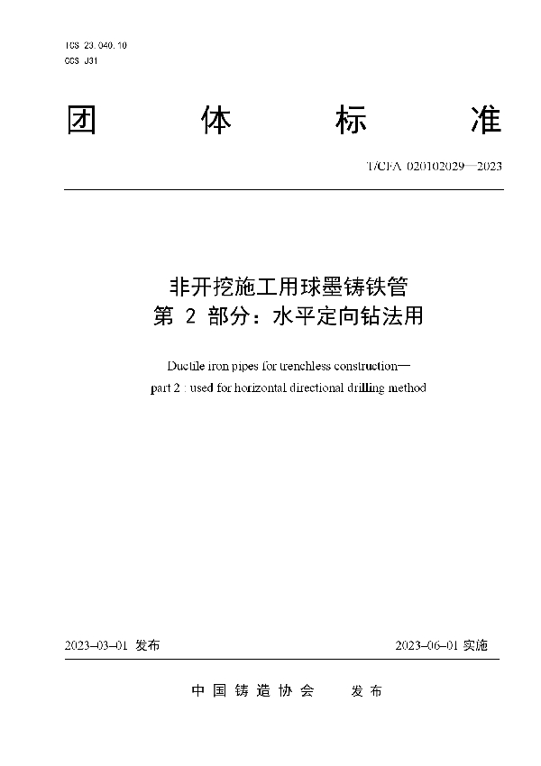 非开挖施工用球墨铸铁管 第2 部分：水平定向钻法用 (T/CFA 020102029-2023)