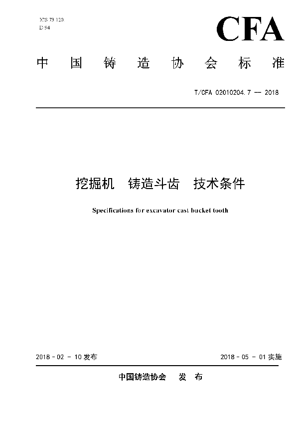 挖掘机  铸造斗齿  技术条件 (T/CFA 02010204.7-2018)