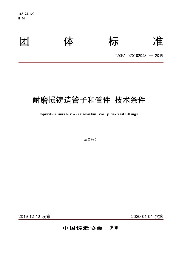 耐磨损铸造管子和管件 技术条件 (T/CFA 020102048-2019)