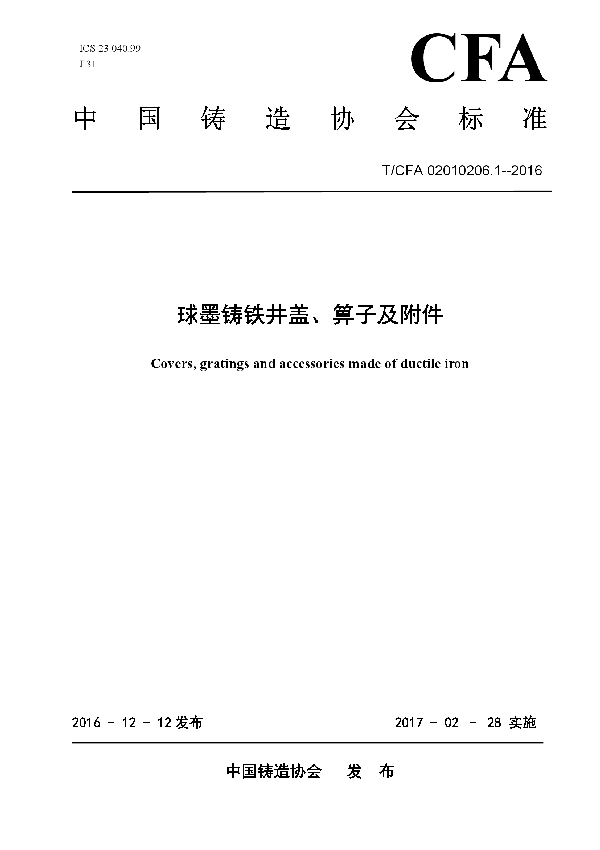 球墨铸铁井盖、箅子及附件 (T/CFA 02010206.1-2016)