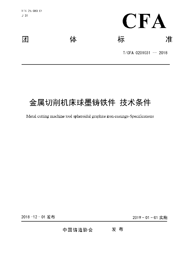 金属切削机床球墨铸铁件 技术条件 (T/CFA 0201031-2018)