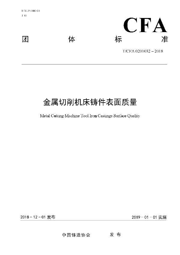 金属切削机床铸件表面质量 (T/CFA 0201032-2018)