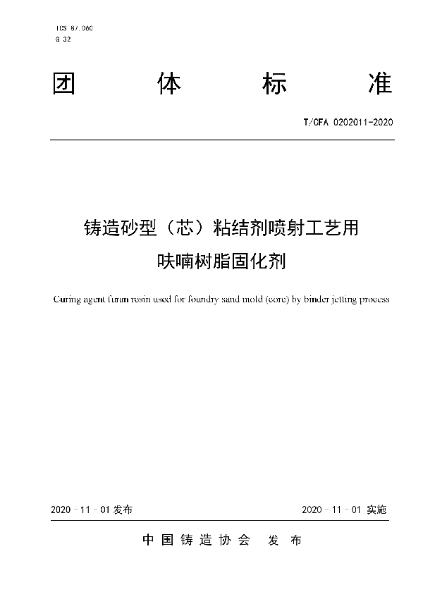 铸造砂型（芯）粘结剂喷射工艺用 呋喃树脂固化剂 (T/CFA 0202011-2020)