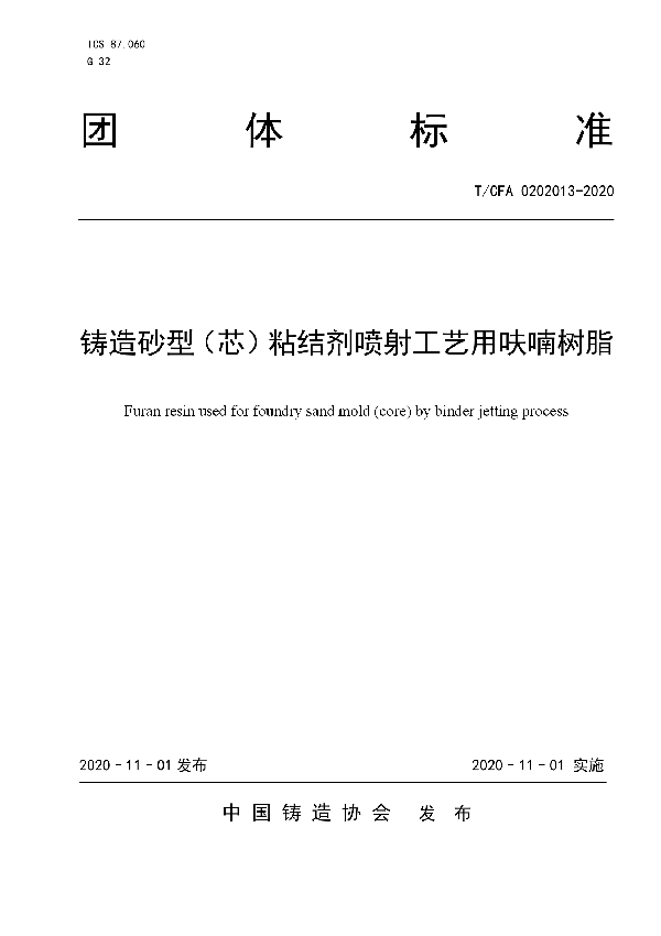 铸造砂型（芯）粘结剂喷射工艺用呋喃树脂 (T/CFA 0202013-2020)