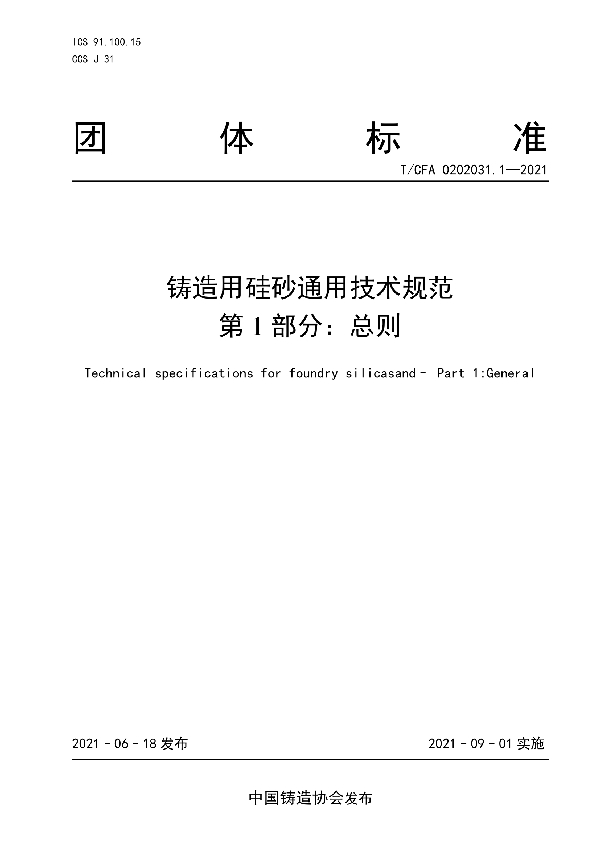 铸造用硅砂通用技术规范  第1部分：总则 (T/CFA 0202031.1-2021)