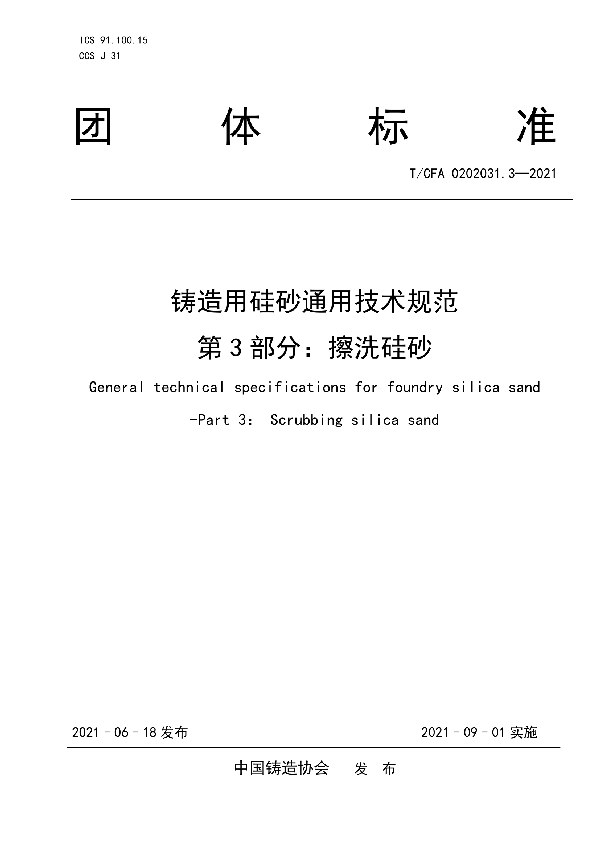 铸造用硅砂通用技术规范  第3部分：擦洗硅砂 (T/CFA 0202031.3-2021)