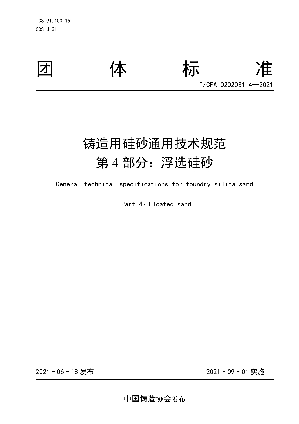 铸造用硅砂通用技术规范  第4部分：浮选硅砂 (T/CFA 0202031.4-2021)