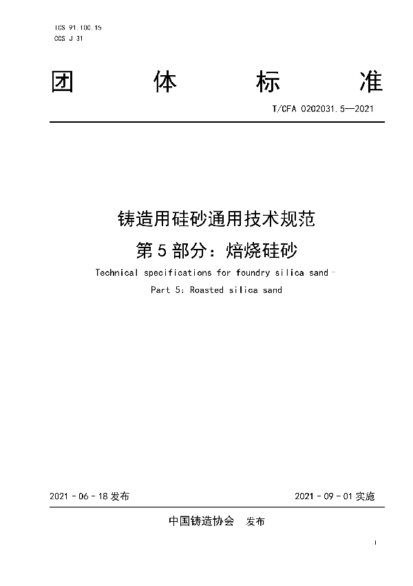 铸造用硅砂通用技术规范  第5部分：焙烧硅砂 (T/CFA 0202031.5-2021)