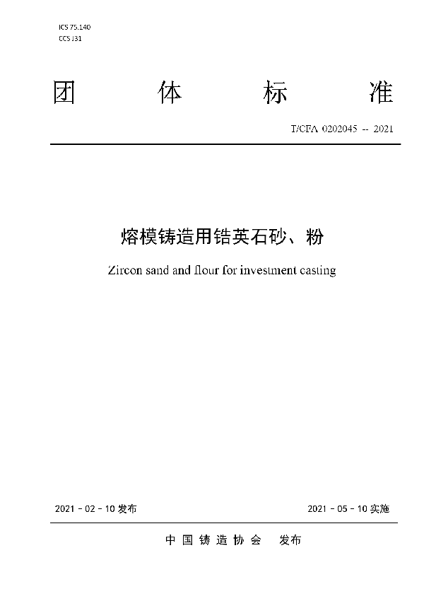 熔模铸造用锆英石砂、粉 (T/CFA 0202045-2021)