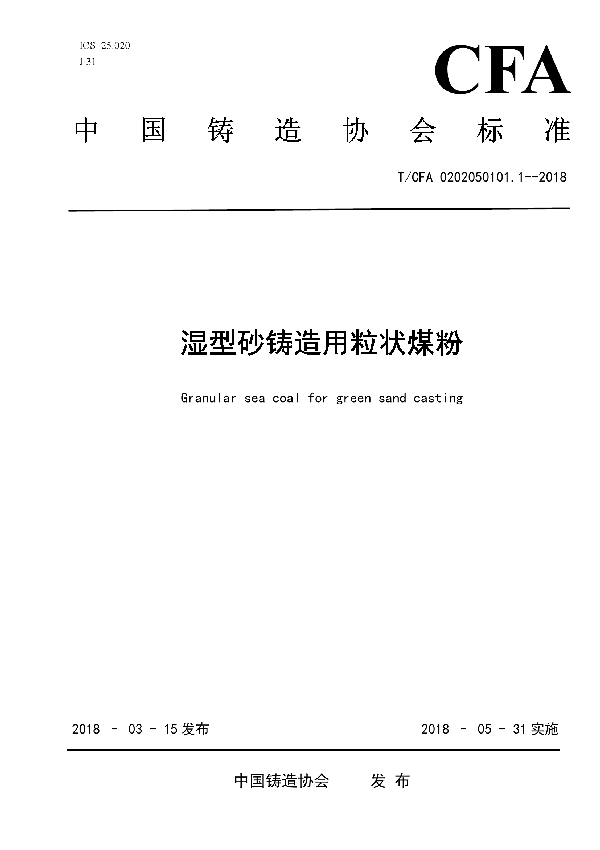 湿型砂铸造用粒状煤粉 (T/CFA 0202050101.1-2018)