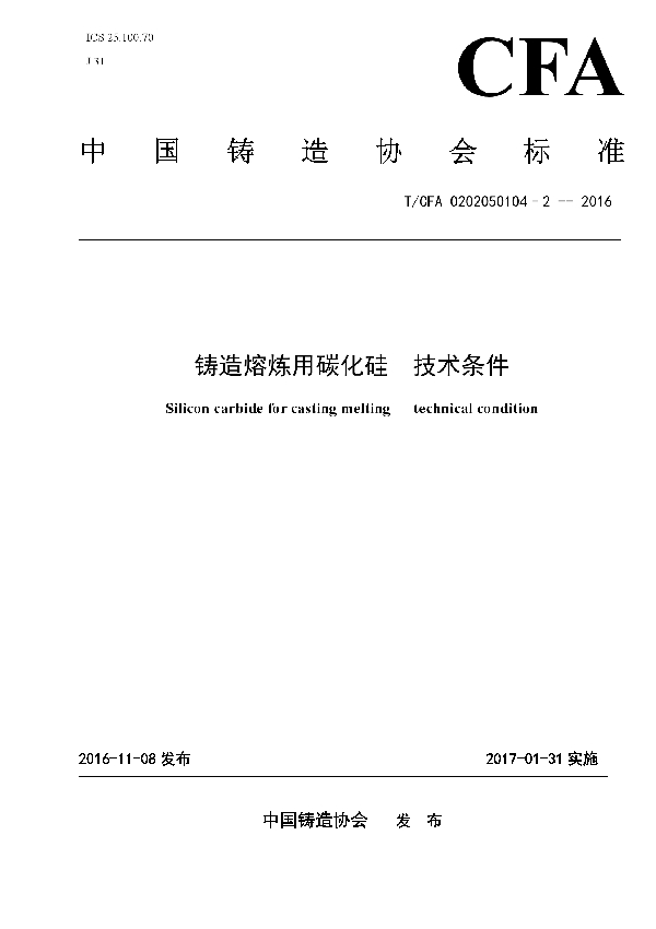 铸造熔炼用碳化硅  技术条件 (T/CFA 0202050104-2-2016)