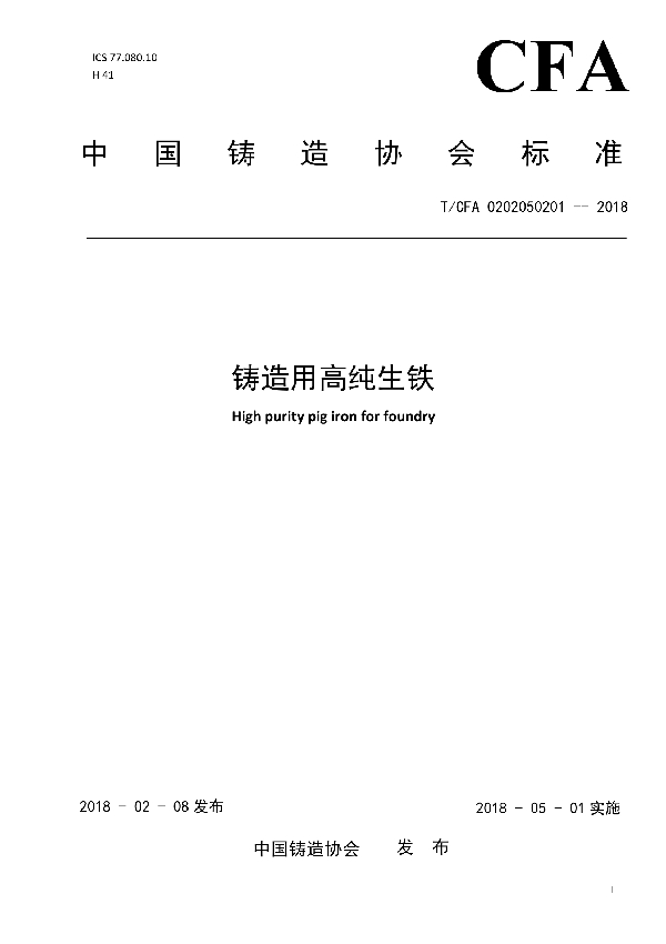 铸造用高纯生铁 (T/CFA 0202050201-2018)