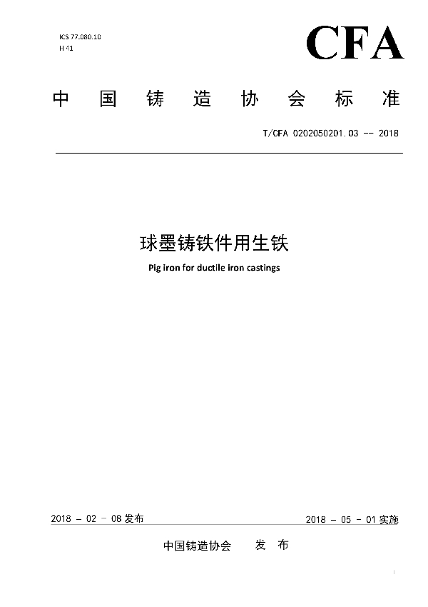 球墨铸铁件用生铁 (T/CFA 0202050201.03-2018)