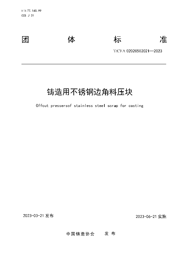 铸造用不锈钢边角料压块 (T/CFA 02020502021-2023)