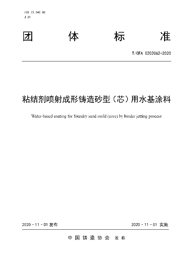 粘结剂喷射成形铸造砂型（芯）用水基涂料 (T/CFA 0202062-2020)