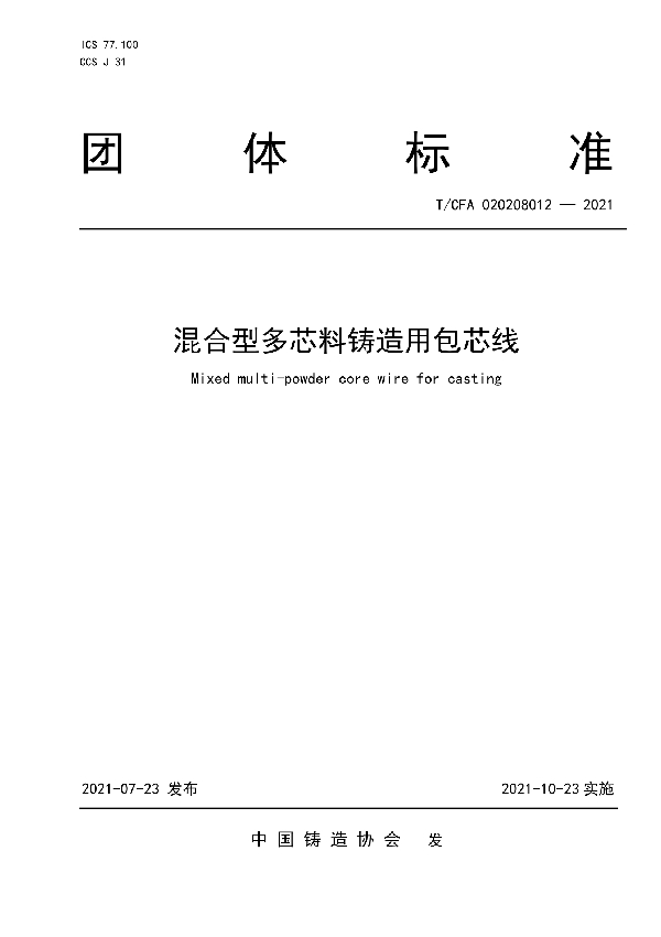 混合型多芯料铸造用包芯线 (T/CFA 020208012-2021)