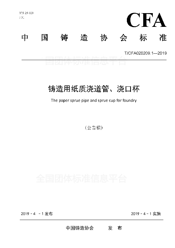 铸造用纸质浇道管、浇口杯 (T/CFA 020209.1-2019)