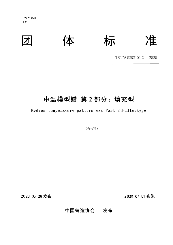 中温模型蜡 第2部分：填充型 (T/CFA 0202101.2-2020)