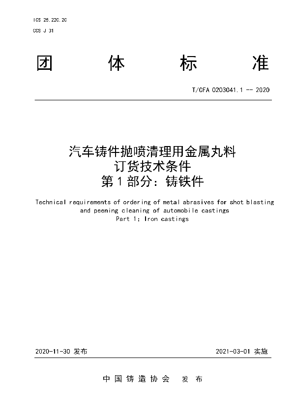 汽车铸件抛喷清理用金属丸料  订货技术条件  第 1 部分：铸铁件 (T/CFA 0203041.1-2020)