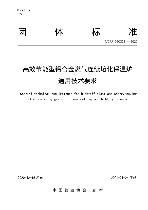 高效节能型铝合金燃气连续熔化保温炉 通用技术要求 (T/CFA 0203081-2020)