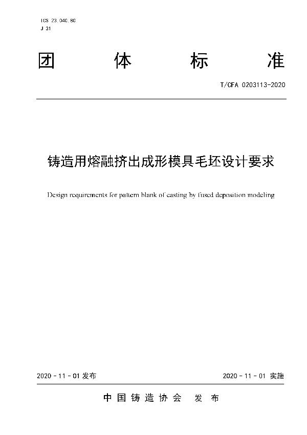 铸造用熔融挤出成形模具毛坯设计要求 (T/CFA 0203113-2020)