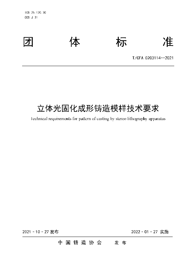 立体光固化成形铸造模样技术要求 (T/CFA 0203114-2021)