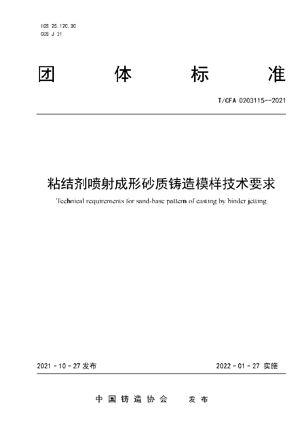 粘结剂喷射成形砂质铸造模样技术要求 (T/CFA 0203115-2021)