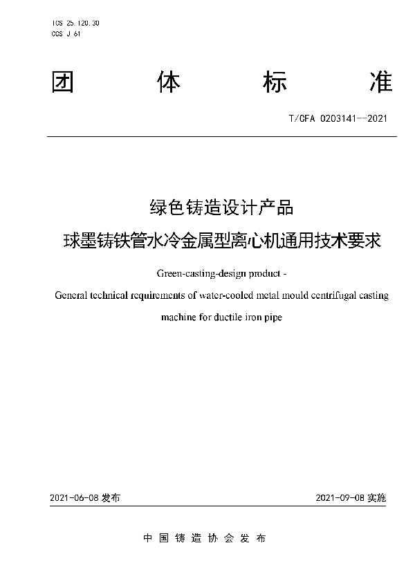 绿色铸造设计产品  球墨铸铁管水冷金属型离心机通用技术要求 (T/CFA 0203141-2021)