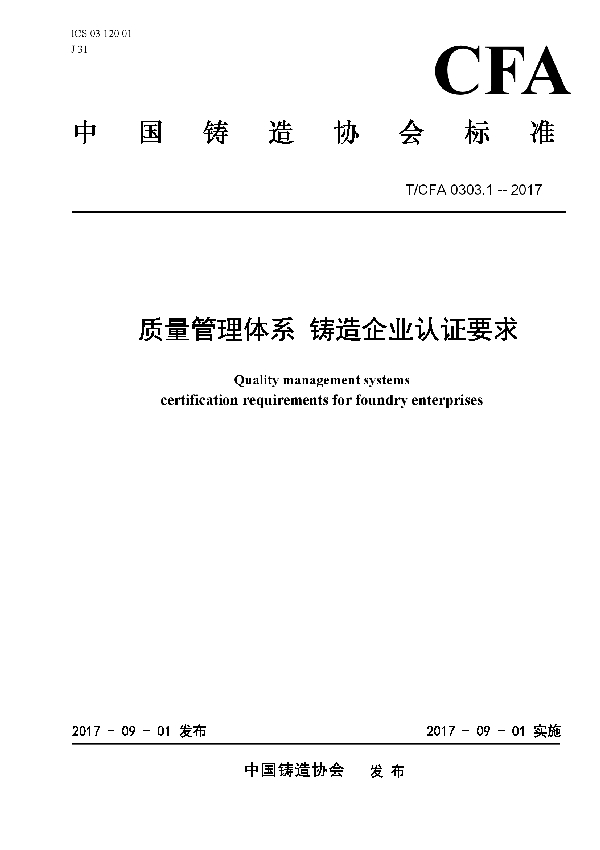 质量管理体系 铸造企业认证要求 (T/CFA 0303.1-2017)