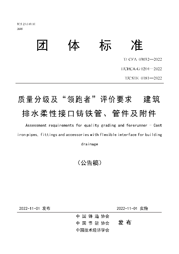 质量分级及“领跑者”评价要求  建筑排水柔性接口铸铁管、管件及附件 (T/CFA 03032-2022)