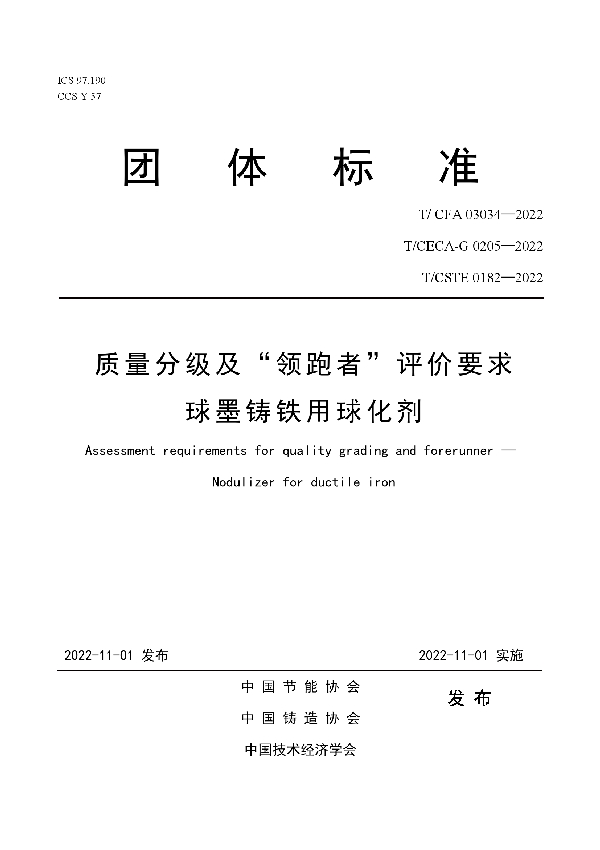 质量分级及“领跑者”评价要求 球墨铸铁用球化剂 (T/CFA 03034-2022)