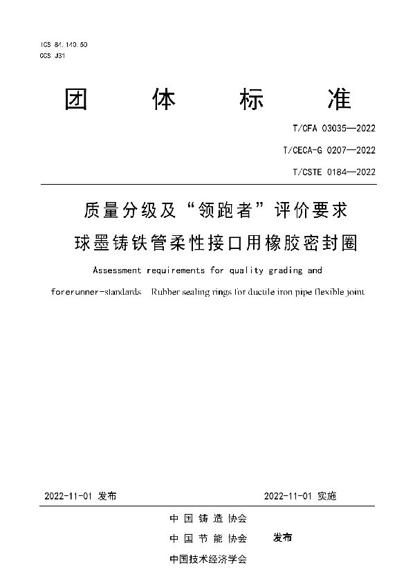 质量分级及“领跑者”评价要求 球墨铸铁管柔性接口用橡胶密封圈 (T/CFA 03035-2022)