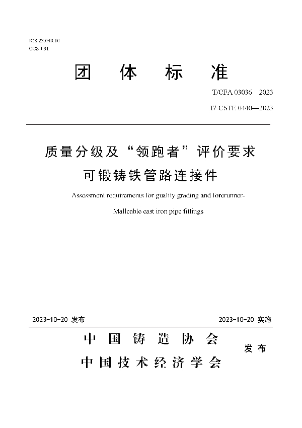 质量分级及“领跑者”评价要求   可锻铸铁管路连接件 (T/CFA 03036-2023)