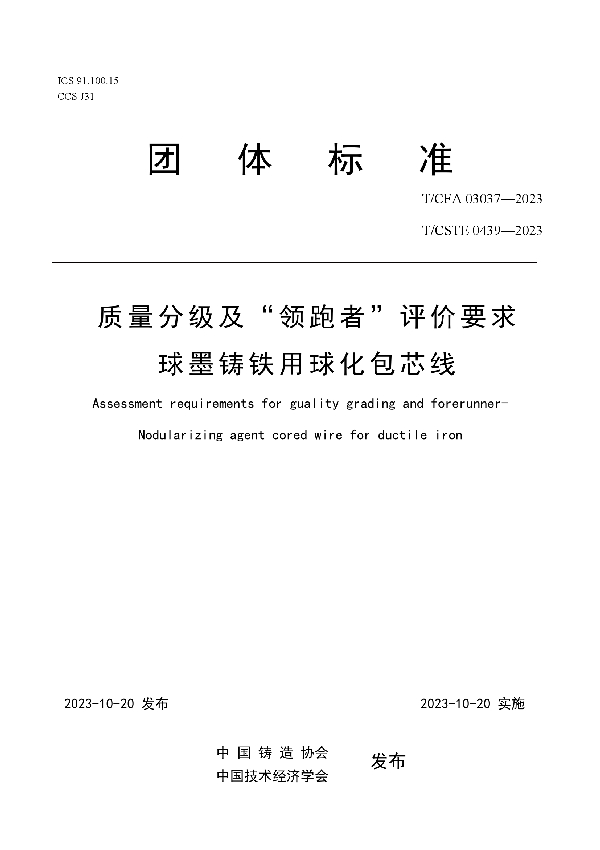 质量分级及“领跑者”评价要求   球墨铸铁用球化包芯线 (T/CFA 03037-2023)