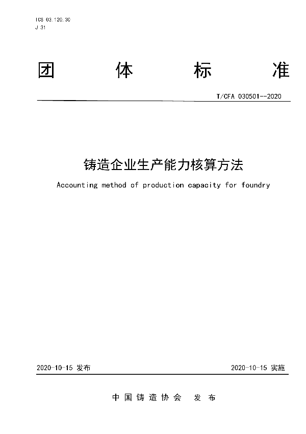 铸造企业生产能力核算方法 (T/CFA 030501-2020)