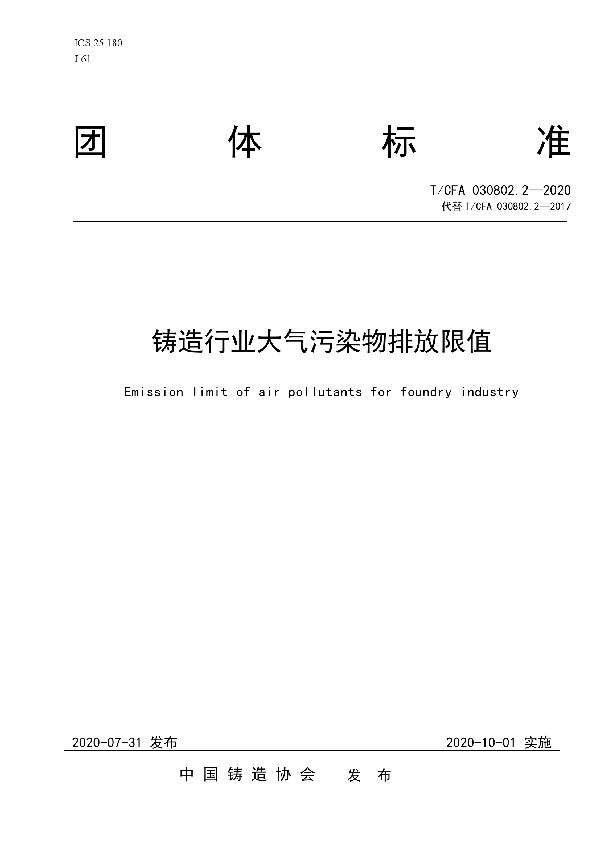 铸造行业大气污染物排放限值 (T/CFA 030802.2--2020)