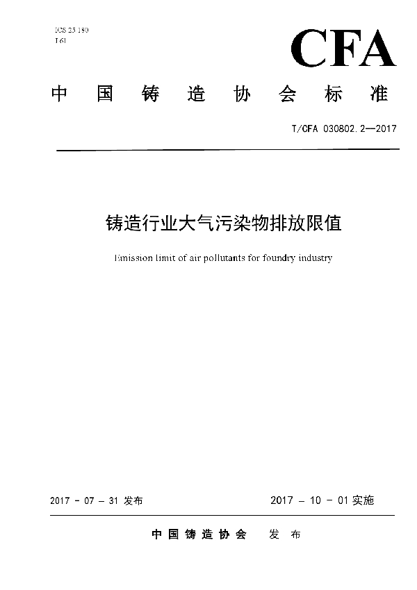 铸造行业大气污染物排放限值 (T/CFA 030802.2-2017)