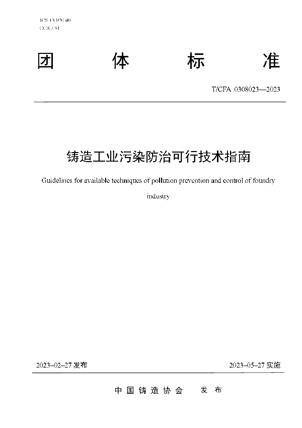 铸造工业污染防治可行技术指南 (T/CFA 0308023-2023)