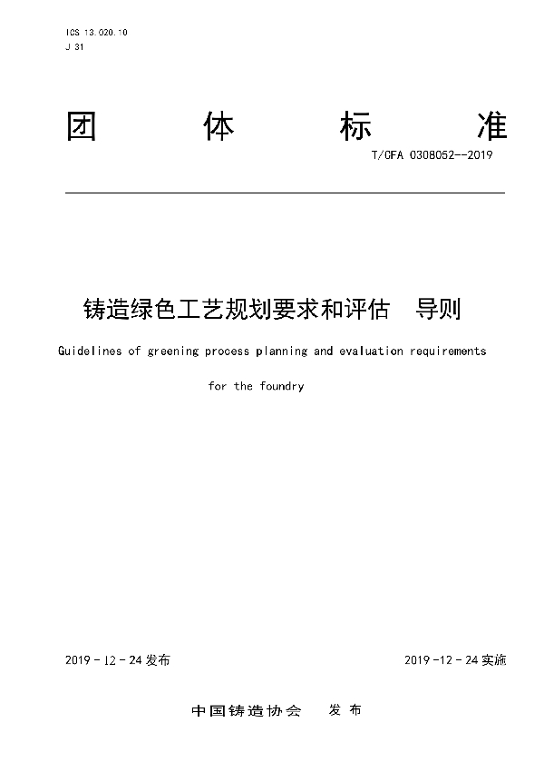 铸造绿色工艺规划要求和评估  导则 (T/CFA 0308052-2019)