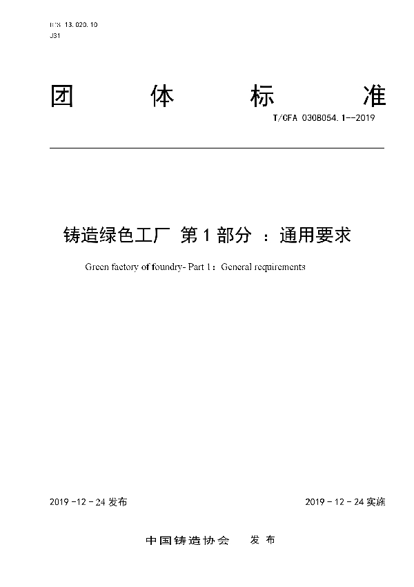 铸造绿色工厂 第1部分 ：通用要求 (T/CFA 0308054.1-2019)