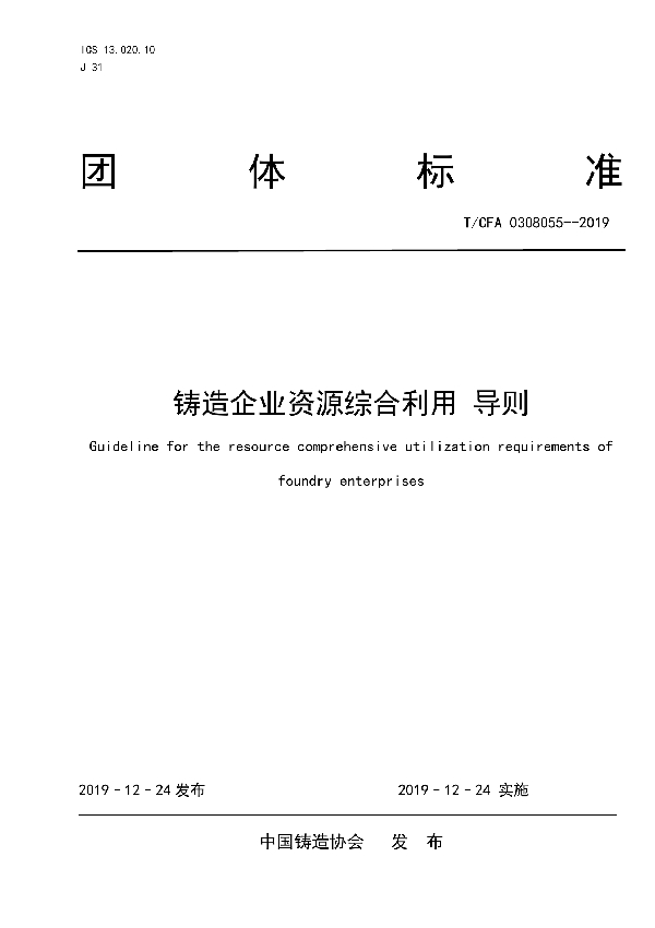 铸造企业资源综合利用 导则 (T/CFA 0308055-2019)