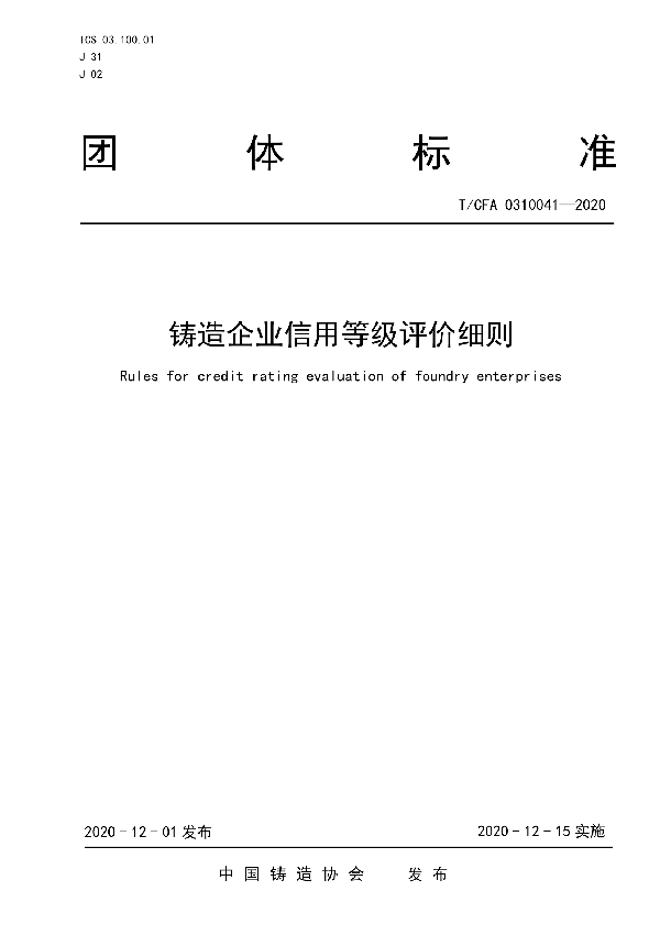 铸造企业信用等级评价细则 (T/CFA 0310041-2020)