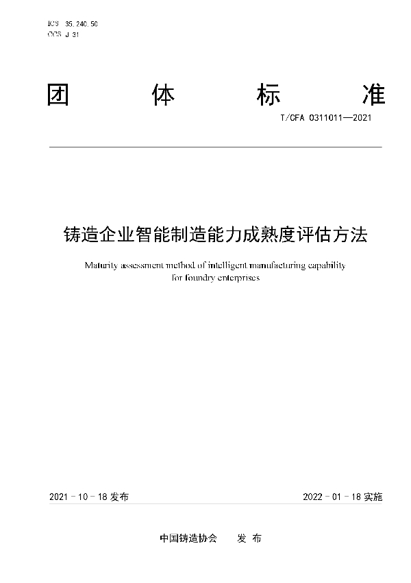 铸造企业智能制造能力成熟度评估方法 (T/CFA 0311011-2021)